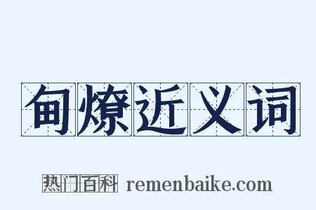 甸燎近义词是什么意思的图片